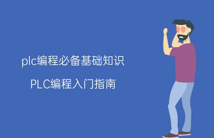 plc编程必备基础知识 PLC编程入门指南